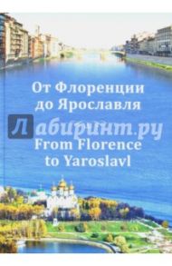 От Флоренции до Ярославля / Ваганова Ирина Вениаминовна