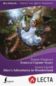 Алиса в Стране чудес = Alice's Adventures in Wonderland + аудиоприложение LECTA / Кэрролл Льюис