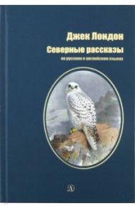 Северные рассказы / Лондон Джек