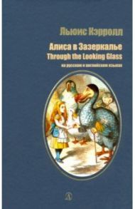 Алиса в Зазеркалье (на русском и английском языках) / Кэрролл Льюис