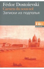 Carnets du Sous-Sol (Bilingue, Francais-Russe) / Dostoievski Fedor