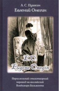 Eвгений Онегин. Роман в стихах / Пушкин Александр Сергеевич