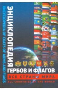 Энциклопедия гербов и флагов. Все страны. Билингва / Туровский Александр Евгеньевич, Михновский А. В.