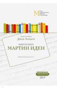 Мартин Иден. Метод параллельных текстов А. Кушнира. Учебное пособие / Лондон Джек