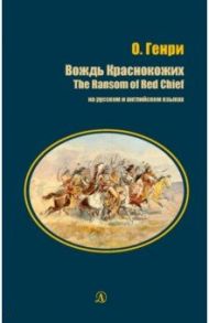 Вождь Краснокожих (на русском и английском языках) / О. Генри