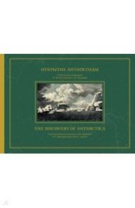 Открытие Антарктиды. Атлас к путешествию капитана Беллинсгаузена в Южном Ледовитом океане / Кузнецов Никита, Мангутова Светлана