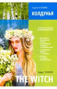 Колдунья. Стихотворения. Билингва (на английском и русском языке) / Есенин Сергей Александрович