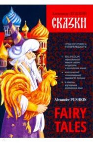 Сказки. Билингва (на английском и русском языке) / Пушкин Александр Сергеевич