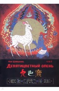 Девятицветный олень / Фэн Цзяньнань
