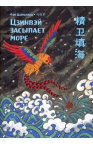 Цзинвэй засыпает море / Фэн Цзяньнань