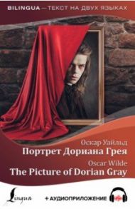 Портрет Дориана Грея. The Picture of Dorian Gray / Уайльд Оскар