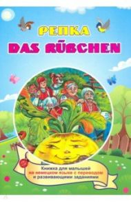 Das Ruebchen. Репка. (Russisches Maerchen). По мотивам русской народной сказки: книжка для мал. ФГОС / Белых И. В.