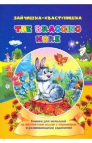 The bragging hare. Зайчишка-хвастунишка. Книжки для малышей на английском языке с переводом / Смирнова Ирина Геннадьевна