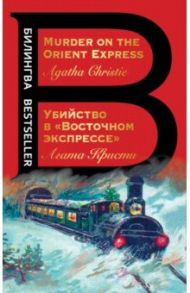 Убийство в "Восточном экспрессе". Murder on the Orient Express / Кристи Агата