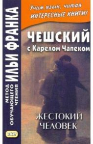 Чешский с Карелом Чапеком. Жестокий человек. «Стыдные» рассказы / Чапек Карел