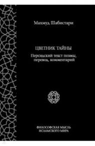 Цветник тайны. Персидский текст поэмы, перевод, комментарий / Шабистари Махмуд