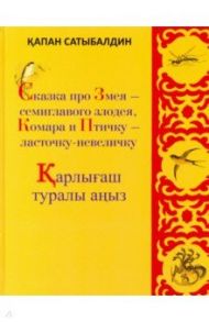 Сказка про Змея - семиглавого злодея, Комара и Птичку - ласточку-невеличку / Сатыбалдин Капан