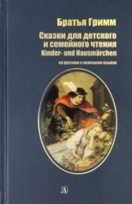 Сказки для детского и семейного чтения. На русском и немецком языках / Гримм Якоб и Вильгельм