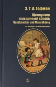 Щелкунчик и мышиный король. На русском и немецком языках / Гофман Эрнст Теодор Амадей