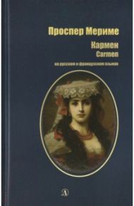 Кармен. На русском и французском языках / Мериме Проспер