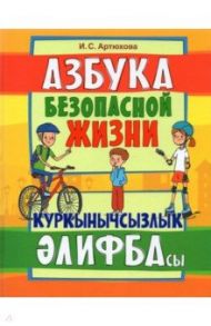 Азбука безопасной жизни. Книга для первоклассников / Артюхова Ирина Сергеевна