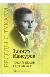 Беседы с Тукаем. Татарский кодекс, тематические диалоги, крылатые выражения, заключительная статья / Мансуров Зиннур Музипович