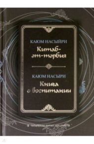 Книга о воспитании / Насыри Каюм