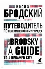 Путеводитель по переименованному городу. A Guide to a Renamed City / Бродский Иосиф Александрович