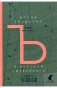 О русской литературе = Essays on Russian Literature / Бродский Иосиф Александрович