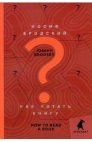 Как читать книгу. How to Read a Book / Бродский Иосиф Александрович