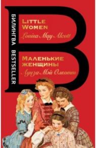 Маленькие женщины. Little Women / Олкотт Луиза Мэй