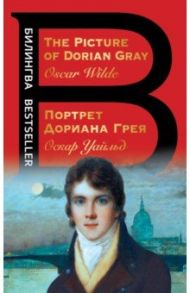 Портрет Дориана Грея. The Picture of Dorian Gray / Уайльд Оскар