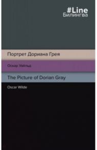 Портрет Дориана Грея. The Picture of Dorian Gray / Уайльд Оскар