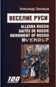 Веселие Руси. Сцены из жизни русского пьяницы. 30 стихотворений и 30 авторских карикатур А Зиновьев / Зиновьев Александр Александрович