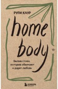 Home body. Белые стихи, которые обнимают и дарят любовь / Каур Рупи