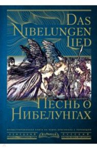 Песнь о Нибелунгах = Das Nibelungenlied