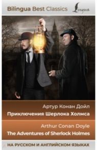 Приключения Шерлока Холмса. The Adventures of Sherlock Holmes / Дойл Артур Конан