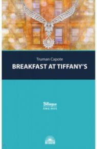 Breakfast at Tiffany's / Capote Truman