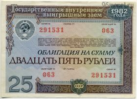 Облигация 25 рублей 1982 №063