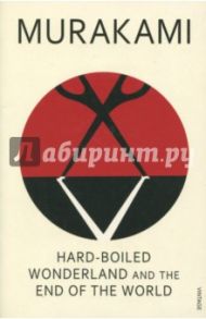 Hard-Boiled Wonderland And The End Of The World / Murakami Haruki