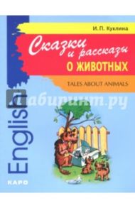 Сказки и рассказы о животных. Книга для чтения на английском языке. Адаптированная / Куклина Ирина Петровна