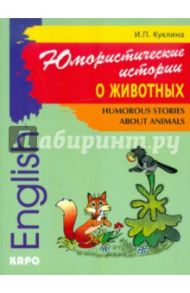 Юмористические истории о животных. Сборник рассказов на английском языке. Адаптированный / Куклина Ирина Петровна