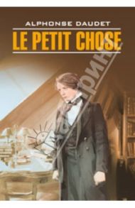 Le Petit Chose / Доде Альфонс, Daudet Alphonse