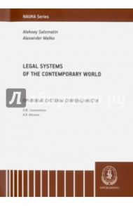 Legal Systems of the Contemporary World. Monograph / Salomatin Aleksey, Malko Alexander