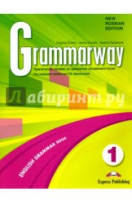 Grammarway. New Russian Edition. Level 1. Student's Book / Evans Virginia, Дули Дженни, Баранова Ксения Михайловна