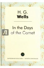 In the Days of the Comet / Wells Herbert George