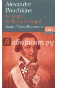 Le Negre de Pierre le Grand (Bilingue, Francais-Russe) / Pouchkine Alexandre