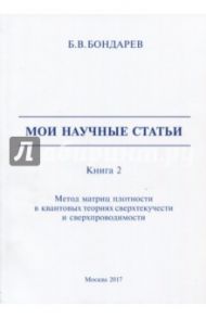 Мои научные статьи. Книга 2. Метод матриц плотности в квантовых теориях сверхтекучести / Бондарев Борис Владимирович