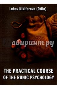 The Practical Course of the Runic Psychology / Nikiforova (Otila) Lubov