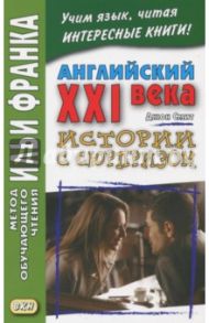 Английский XXI века. Дж. Смит. Истории с сюрпризом / Smith John M. W.